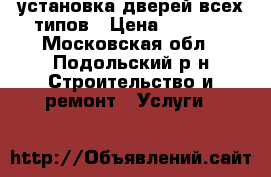 установка дверей всех типов › Цена ­ 2 000 - Московская обл., Подольский р-н Строительство и ремонт » Услуги   